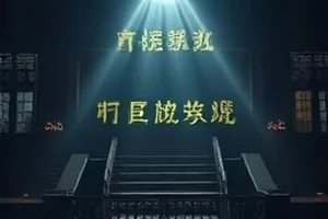 片尾补录名单的定格画面